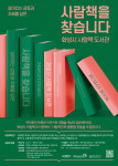 ‘사람책 도서관’ 포스터