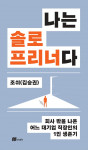‘나는 솔로프리너다’ 앞표지