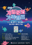‘2025 게임문화 가족캠프’ 포스터