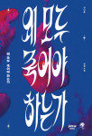 심너울 작가 신작 ‘왜 모두 죽어야 하는가’