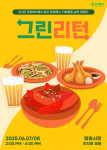 환경재단 ‘그린리턴 캠페인’ 포스터
