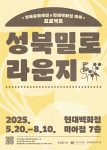 ‘성북밀로 라운지’ 포스터