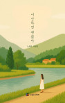 시선집 ‘이만하면 괜찮아’ 표지