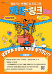 금천문화재단에서 진행하는 생활문화 프로그램 ‘어울샘 링크’ 모집 포스터