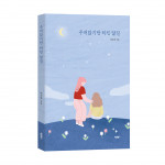‘주저앉기만 하진 않길’, 이지연 지음, 바른북스 출판사, 164쪽, 1만4500원