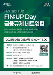 제2서울핀테크랩 FIN:UP Day 포스터
