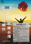 ‘제38회 전국장애인종합예술제’ 포스터(ⓒ한국지체장애인협회)