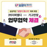 더피엠디와 기고만장이 성공적인 ‘일잘러 페스타’ 개최를 위한 업무협약을 체결했다
