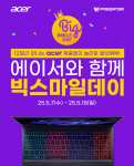 에이서 빅스마일데이 행사 포스터