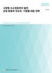 데이코산업연구소가 발간한 ‘2025 고정형 수소연료전지 발전 산업 동향과 주요국·기업별 대응 전략’ 보고서 표지