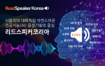 글로벌 AI음성기술 전문 기업 리드스피커코리아가 ‘AI EXPO 2025’ 전시회를 통해 AI 기반 차세대 음성 기술 솔루션을 선보인다