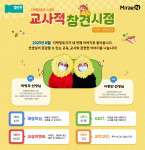미래엔이 엠티처를 통해 전국 교사 대상 라이브 강연 ‘다락방토크 시즌4’를 개최한다