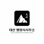 대산행정사사무소 로고