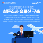티젠소프트, 법무부 인천공항출입국 외국인청 설문조사 솔루션(TG 1st Survey) 구축