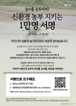 친환경 농부를 지키는 소비자·생산자 1만 인 공동행동 포스터