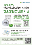 재사용병 반납 탄소중립포인트 지급에 관한 홍보 포스터