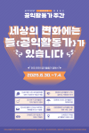 ‘2025 공익활동가 주간’ 포스터