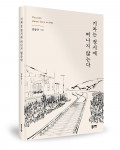 김종근 지음, 좋은땅출판사, 172쪽, 1만4000원