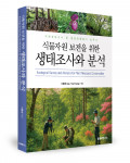 이율경 지음, 참생태연구소, 439쪽, 3만5000원