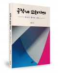 이청 지음, 좋은땅출판사, 340쪽, 1만8000원