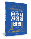 현실변호사 지음, 좋은땅출판사, 228쪽, 1만6800원