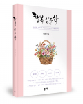 이상환 지음, 좋은땅출판사, 240쪽, 2만원