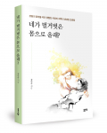 정인숙 지음, 좋은땅출판사, 300쪽, 1만7000원