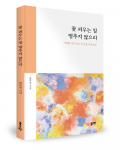 한주영 지음, 좋은땅출판사, 116쪽, 1만원