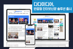 인터넷신문 솔루션 전문기업 다다미디어가 반응형 신제품 ‘PING-3’ 출시를 기념해 5개 매체를 대상으로 포털 검색엔진최적화(SEO) 보장과 1:1 운영 코칭 서비스를 제공하는 특