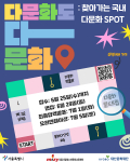 시립청소년문화교류센터 ‘다문화도 다 문화’ 참가자 모집 포스터