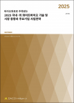 ‘2025 국내·외 화이트바이오 기술 및 시장 동향과 주요기업 사업전략’ 보고서
