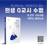 페스트북이 최정민 작가의 에세이 ‘학교에서는 가르쳐주지 않는 인생 0교시 수업’을 추천 도서로 선정했다