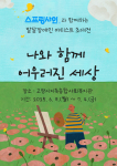 고양시지축종합사회복지관 갤러리 사업 포스터