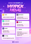2025년 5월 마이원픽 뉴스
