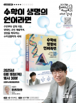APCTP 올해의 과학도서 저자강연 4회 ‘수학이 생명의 언어라면’ 포스터