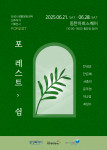 기획전시 ‘포 레스트, 쉼 : FOR,EST’ 포스터
