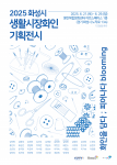 2025 화성시 생활시장화인 기획전시 ‘화인을 담다 ; 피어나다 blooming’ 포스터