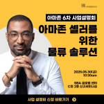 인스브룩크, 제6차 아마존 PSO 설명회 성료