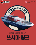 일본만의 ‘부산-대마도 실속 당일치기 코스’ 상품을 통해 이용 가능한 ‘팬스타 링크호’
