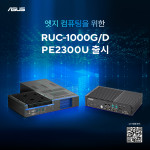 엣지 컴퓨팅을 위한 에이수스 RUC-1000 시리즈, PE2300U