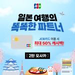 국제 결제 브랜드 JCB가 오사카 지역 캐시백 프로모션을 진행한다