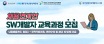한국소프트웨어기술진흥협회가 채용연계형 SW 개발자 교육과정의 교육생을 모집한다