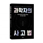 ‘과학자의 사고법’, 아이작 유 지음, 바른북스 출판사, 240쪽, 1만7000원