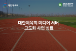 위안소프트가 대한체육회 ‘미디어 서버 고도화 사업’에 동영상 스트리밍 솔루션 위안미디어를 추가 공급했다