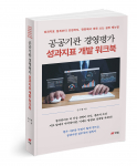 공공기관 경영평가 성과지표 개발 워크북, 신수행 지음, 330쪽, 1만8000원