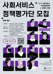 ‘2025 사회서비스 정책평가단’ 모집 안내문