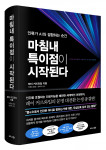 비즈니스북스 ‘마침내 특이점이 시작된다’ 표지