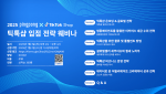 핑퐁페이먼트는 틱톡 코리아와 공동으로 오는 7월 3일 미국 시장 진출을 준비 중인 국내 기업들을 대상으로 ‘틱톡샵 입점 전략 웨비나’를 개최한다