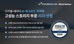 HS효성인포메이션시스템, 기가옴 레이더 AI 워크로드 최적화 고성능 스토리지 부문 리더 및 패스트 무버 선정