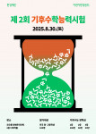 환경재단 ‘제2회 기후수학능력시험’ 모집 포스터